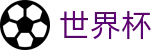 2026世界杯投注网站中国体育彩票